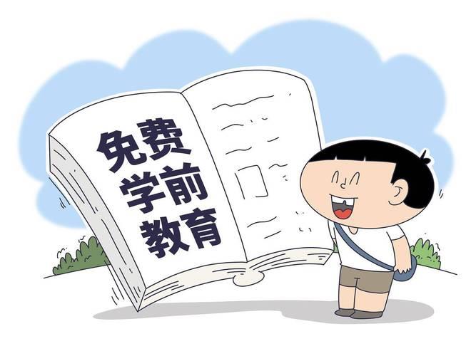 优化免费学前教育资源配置 优化免费学前教育资源配置
