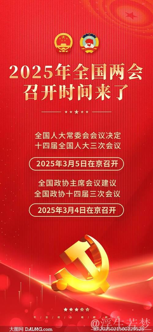 奋力书写中国式现代化新篇章——2025年全国两会前瞻 奋力书写中国式现代化新篇章——2025年全国两会前瞻