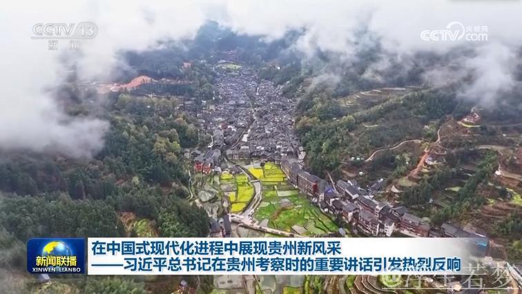 习近平在贵州考察时强调 坚持以高质量发展统揽全局 在中国式现代化进程中展现贵州新风采