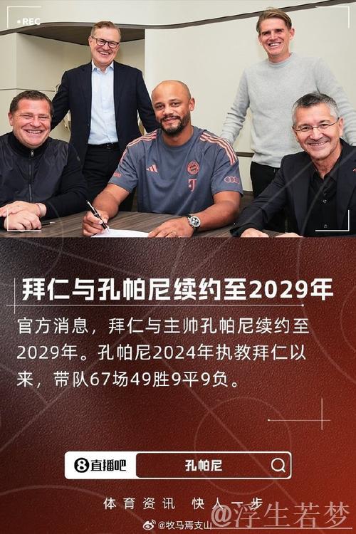 拜仁官方：与孔帕尼教练团队续约至2029年，信任始终如一