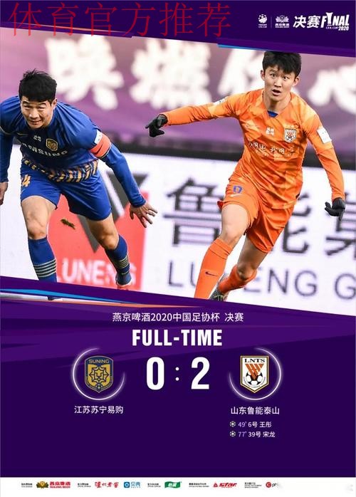 燕京啤酒2020中国足协杯决赛 山东鲁能泰山战胜江苏苏宁易购 斩获“六冠王” 燕京啤酒2020中国足协杯决赛 山东鲁能泰山战胜江苏苏宁易购 斩获“六冠王”