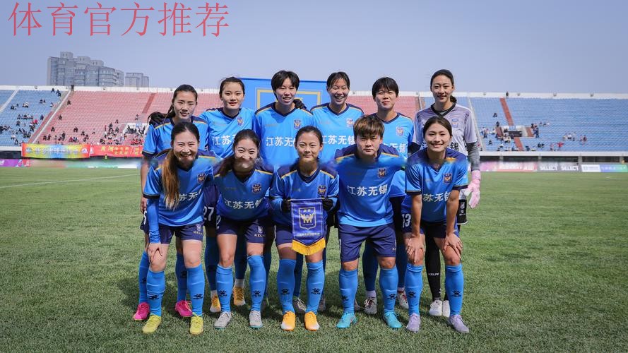 2025中国太平中国足球协会女子超级联赛拉开大幕 江苏无锡女足客场取胜 2025中国太平中国足球协会女子超级联赛拉开大幕 江苏无锡女足客场取胜